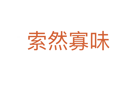 索然寡味