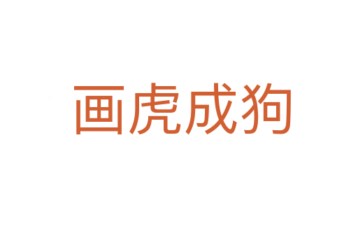 画虎成狗
