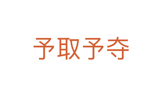 予取予夺