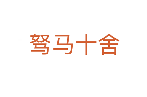 驽马十舍