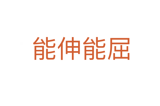 能伸能屈
