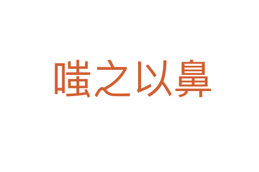 嗤之以鼻