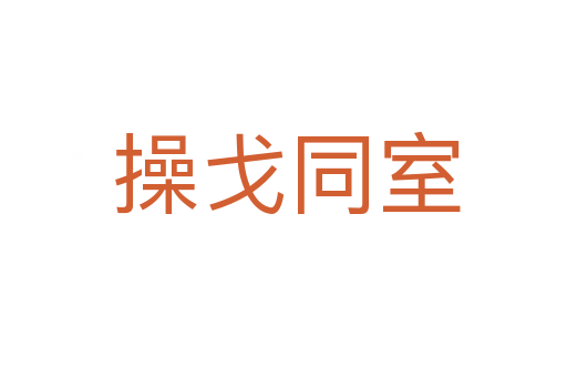 操戈同室