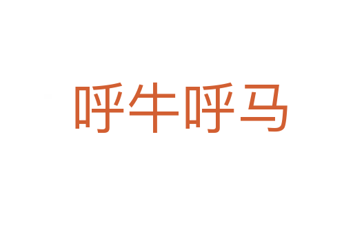 呼牛呼马