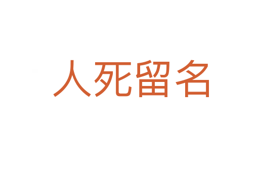 人死留名