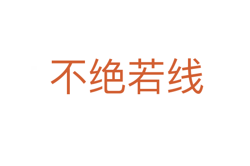 不绝若线