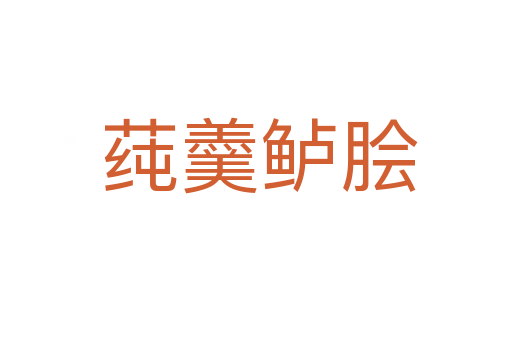 莼羹鲈脍