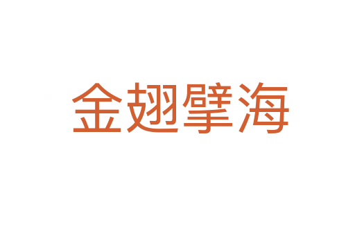 金翅擘海