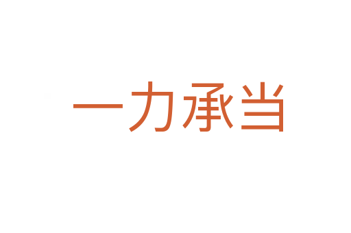 一力承当