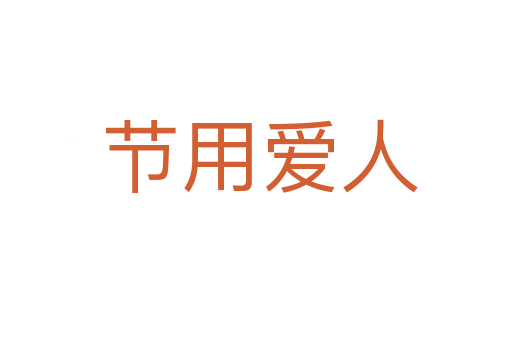 节用爱人
