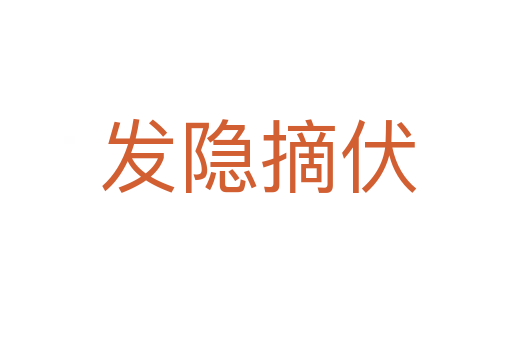 发隐摘伏