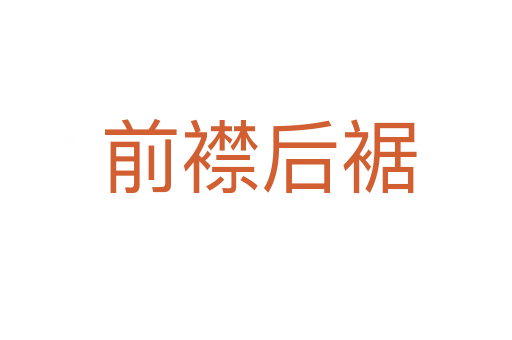 前襟后裾