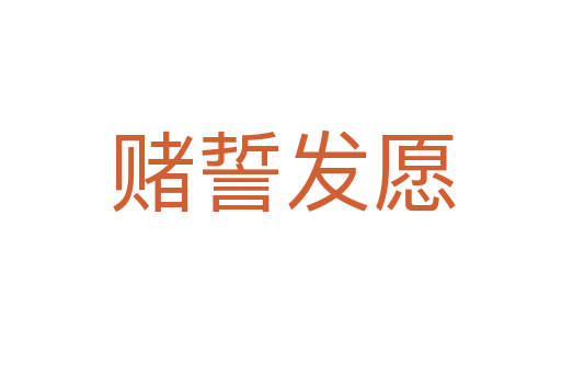 赌誓发愿