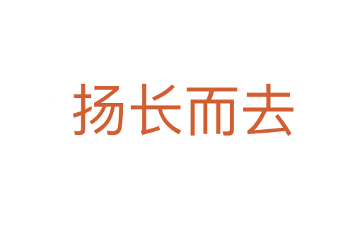扬长而去