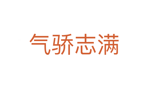 气骄志满