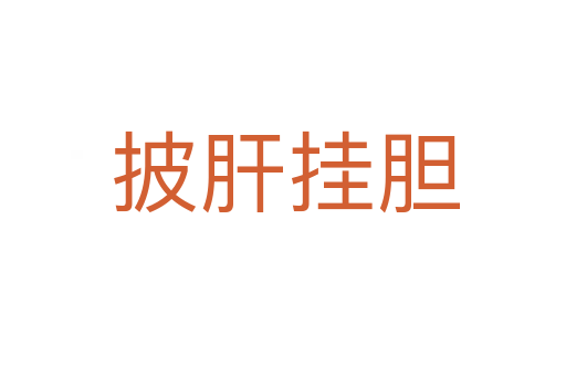 披肝挂胆
