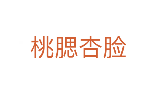 桃腮杏脸