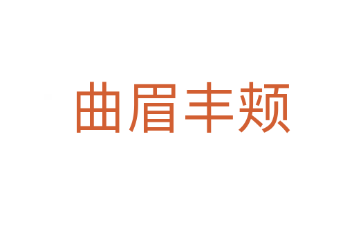 曲眉丰颊