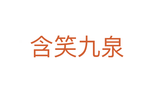含笑九泉