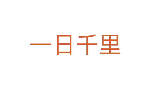 一日千里