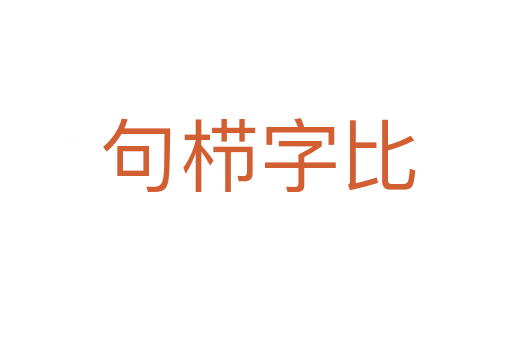 句栉字比