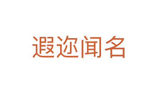 遐迩闻名