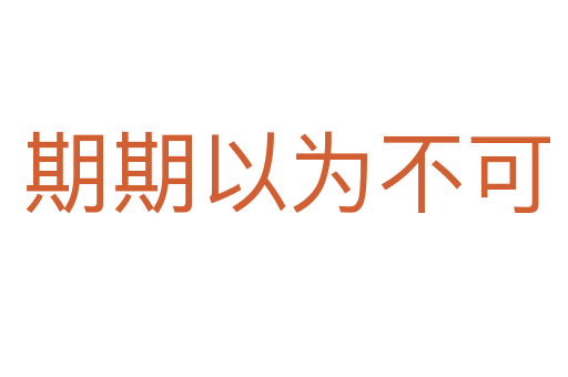 期期以为不可