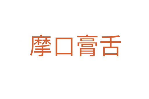 摩口膏舌