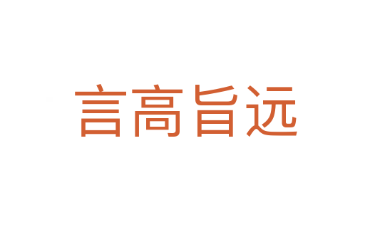 言高旨远