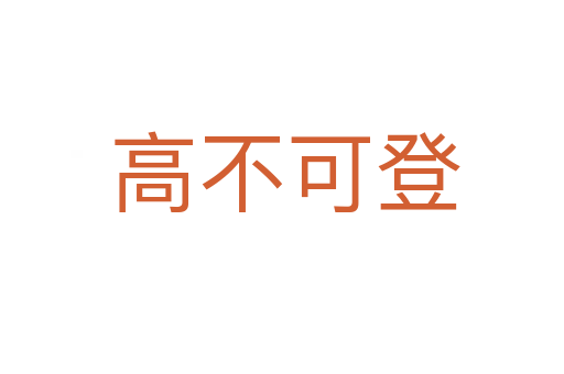 高不可登
