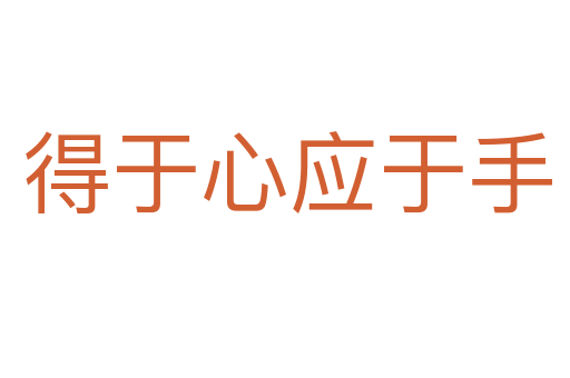 得于心应于手