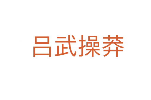 吕武操莽