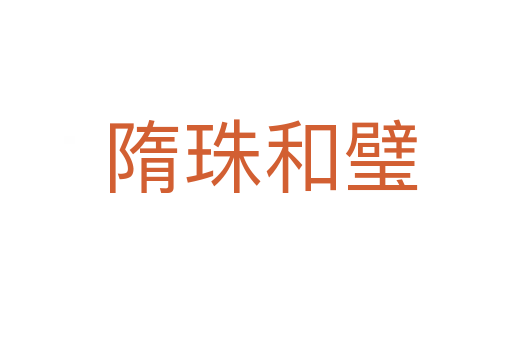 隋珠和璧