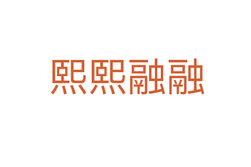 熙熙融融