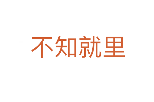 不知就里