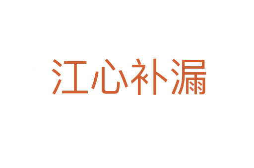 江心补漏