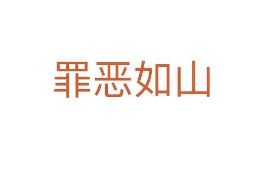 罪恶如山