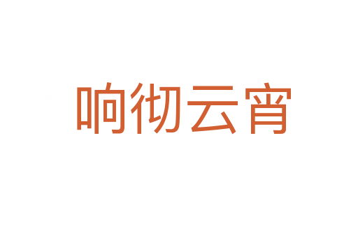 响彻云宵