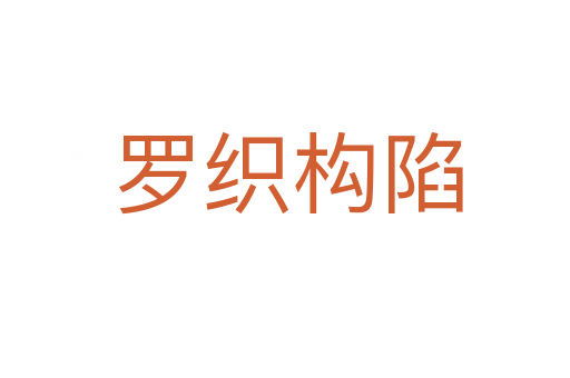 罗织构陷
