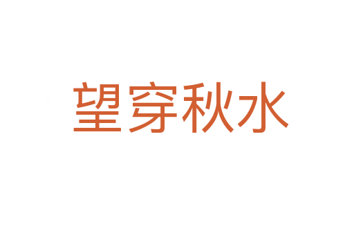 望穿秋水
