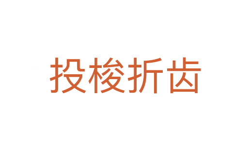 投梭折齿