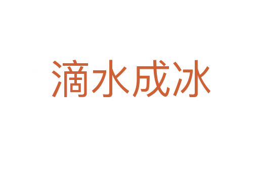 滴水成冰