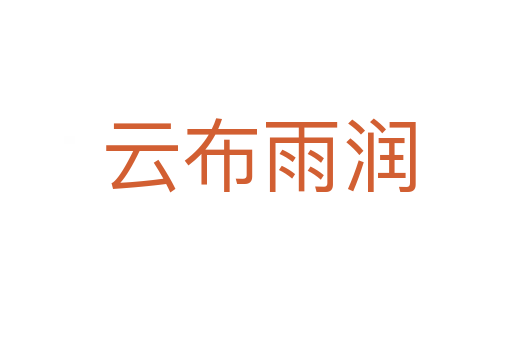 云布雨润