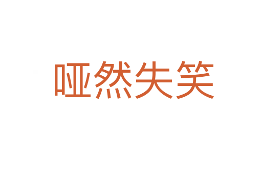 哑然失笑