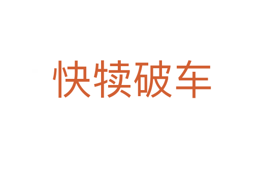 快犊破车