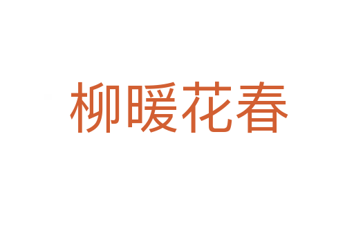柳暖花春