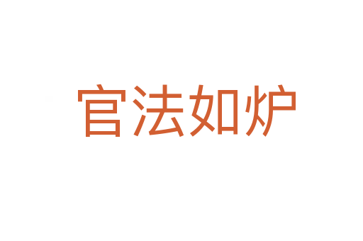 官法如炉