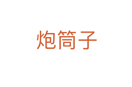 炮筒子