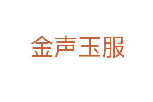 金声玉服