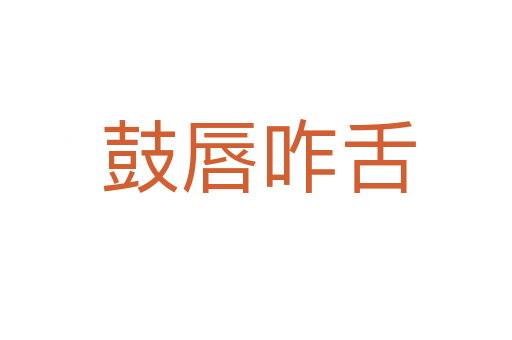 鼓唇咋舌